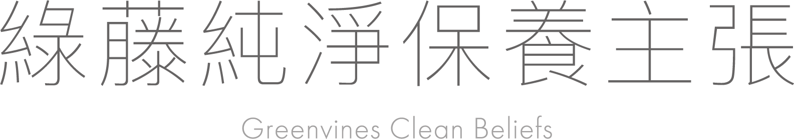 綠藤純淨保養主張