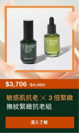 常態組-敏感復原進階抗老組